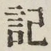 글자 記