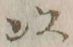 글자 以