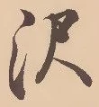 已定位沢