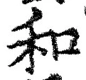 文字和