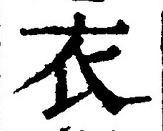 “衣”字