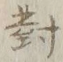 글자 対