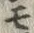 文字モ