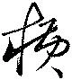 Located 横