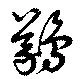 Đã định vị 鸃