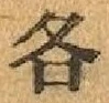 文字各