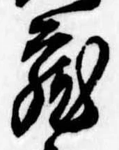 位置定マレル未定