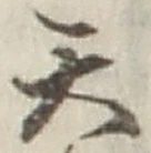 글자 天