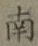 글자 南