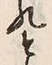 𡨸れ