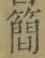 글자 簡
