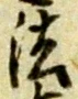 글자 法