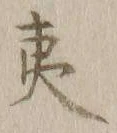 글자 夷