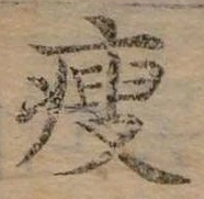瘦 위치 확인됨