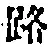 字路