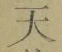 글자 天