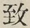 文字致