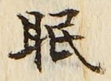 글자 眠