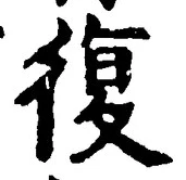 “復”字