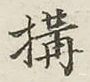 文字 構