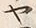 文字ヤ