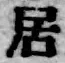글자 居