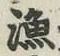 글자 漁