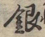 銀 위치 확인됨