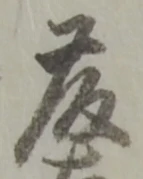 글자 藤
