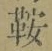 Chữ 鞍