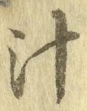 已定位汁