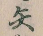 矢 위치 확인됨