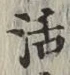 Chữ 活