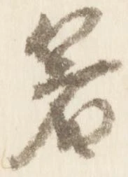 已定位箸