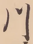 字川