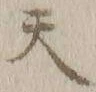 글자 天