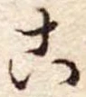 位置定マレル未定