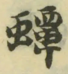 Đã định vị 蟺