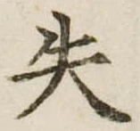 失 위치 확인됨