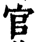 글자 官