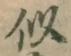 Chữ 似