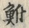 글자 鮒