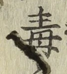 글자 毒