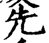 𡨸先