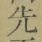 글자 先