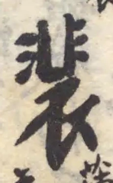 裴の位置