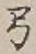 Character 弓