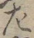 左 위치 확인됨