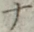 字ナ