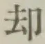 文字却